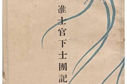老图书–《第十二師管経理部准士官下士団記事　創刊號［第十二师管经理部准士官下士团记事_创刊号］》电子版合集